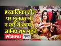Hartalika Teej पर दूध पीना भी माना जाता है अशुभ,जानिए व्रत की कहानी - Hindi News | Drinking milk on Hartalika Teej is also considered inauspicious, know the story of fasting | Latest spirituality Videos at Lokmatnews.in