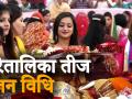 जानिए कब मनाएं हरतालिका तीज, 1 या 2 सितंबर - Hindi News | When is Hartalika Teej 2019 | Latest spirituality Videos at Lokmatnews.in