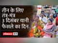 मध्य प्रदेश में चुनाव नतीजों से पहले चल रहा तीन का तंत्र - Hindi News | System of three running before election results in Madhya Pradesh | Latest india Videos at Lokmatnews.in