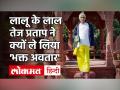 Tej Pratap Yadav का 'भक्त अवतार', Lalu के लाल का Video Viral| Lalu Prasad Yadav - Hindi News | Tej Pratap Yadav s 'Bhakt Avatar' Video Viral Lalu prasad yadav | Latest weird Videos at Lokmatnews.in