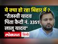 ये क्या हो रहा बिहार में ? तेजस्वी यादव पिता कैदी नं. 3351 लालू यादव' ? - Hindi News | | Latest politics Videos at Lokmatnews.in