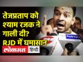 तेजप्रताप यादव को श्याम रजक ने गाली दी? RJD में घमासान की क्या है पूरी कहानी - Hindi News | Shyam Rajak abused Tej Pratap Yadav? lnside story of ruckus in RJD | Latest india Videos at Lokmatnews.in