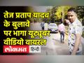 तेज प्रताप यादव के बुलावे पर भागा यूट्यूबर, वीडियो वायरल - Hindi News | Tej Pratap Yadav follows Reporter on Patna Roads | Latest india Videos at Lokmatnews.in