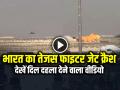 Tejas Fighter Jet Crashes: भारत का तेजस फाइटर जेट क्रैश, देखें दिल दहला देने वाला वीडियो - Hindi News | Tejas Fighter Jet Crashes at Dubai Air Show Video Goes Viral | Latest india News at Lokmatnews.in