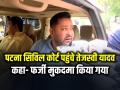 पटना सिविल कोर्ट पहुंचे तेजस्वी यादव, कहा- फर्जी मुकदमा किया गया - Hindi News | Tejashwi Yadav reaches patna civil court covid rule case | Latest india News at Lokmatnews.in