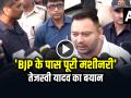 'BJP के पास पूरी मशीनरी', बंगाल नतीजों पर प्रतिक्रिया, तेजस्वी यादव का बयान... - Hindi News | Tejashwi Yadav Reaction on Bengal Results Bjp Machinery | Latest india News at Lokmatnews.in