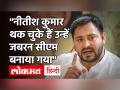Bihar News: Tejashwi Yadav बोले- Nitish Kumar थक चुके हैं| Indigo Manager Rupesh Murder Case - Hindi News | Bihar News: Tejashwi Yadav said- Nitish Kumar is tired. Indigo Manager Rupesh Murder Case | Latest india Videos at Lokmatnews.in