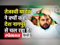 तेजस्वी यादव ने क्यों कहा देश नागपुर से चल रहा है? - Hindi News | Tejashwi Yadav targets RSS after CBSE syllabus change announcement | Latest india Videos at Lokmatnews.in