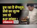 Viral Video। Congress के निशाने पर आए BJP MP, 'जब Bengaluru डूब रहा था Tejasvi Surya डोसा खा रहे थे' - Hindi News | Viral Video. BJP MP on Congress's target, 'Tejasvi Surya was eating dosa when Bengaluru was drowning' | Latest india Videos at Lokmatnews.in