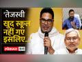 Prashant Kishore ने Nitish Kumar का बचाव करने के लिए Tejashwi को आड़े हाथों लिया - Hindi News | Prashant Kishore takes on Tejashwi for defending Nitish Kumar | Latest india Videos at Lokmatnews.in