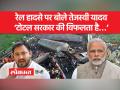 Odisha Rail Accident: रेल हादसे पर बोले बोले तेजस्वी यादव - Hindi News | Odisha Rail Accident: Tejashwi Yadav spoke on the rail accident | Latest india Videos at Lokmatnews.in
