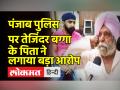 पंजाब पुलिस पर तेजिंदर बग्गा के पिता ने लगाया बड़ा आरोप - Hindi News | Tajinder Bagga's father accuses Punjab Police of manhandling | Latest india Videos at Lokmatnews.in