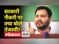 Bihar के उपमुख्यमंत्री Tejashwi Yadav ने बेरोजगारी और सरकारी नौकरियों पर बयान दिया है - Hindi News | Bihar Deputy Chief Minister Tejashwi Yadav has given a statement on unemployment and government jobs. | Latest india Videos at Lokmatnews.in