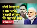 मोदी के सामने 5 बार अटके तेजस्वी लेकिन कि यह बड़ी मांग - Hindi News | | Latest india Videos at Lokmatnews.in