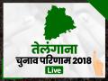 Telangana Results: तेलंगाना की 119 विधानसभा सीटों के चुनावी नतीजों का सीधा प्रसारण, यहां जानें पल-पल का हाल - Hindi News | Telangana Vidhan Sabha Chunav results 2018, Telangana assembly elections watch live streaming of results updates | Latest india News at Lokmatnews.in