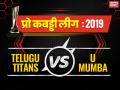 Pro Kabaddi 2019: तेलुगू टाइटंस से होगा यू मुंबा का मुकाबला, जानें कब और कैसे देख सकते हैं मैच - Hindi News | Telugu Titans host U Mumba in Pro Kabaddi Season 7 opener Match | Latest kabaddi News at Lokmatnews.in