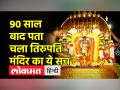 तिरुपति मंदिर की संपत्ति जानकर होश उड़ जाएंगे - Hindi News | You will be blown away knowing the property of Tirupati temple | Latest india Videos at Lokmatnews.in