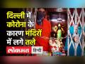 Covid के कारण Delhi में मंदीरों में लगे तले - Hindi News | Delhi temples close after ‘yellow alert’।Arvind Kejriwal | Latest india Videos at Lokmatnews.in