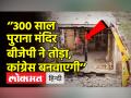 ‘300 साल पुराना मंदिर बीजेपी ने तोड़ा,हम बनवाएंगे’ - Hindi News | 300 Year Old Temple Demolished in Alwar | Latest india Videos at Lokmatnews.in