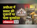 अयोध्या में क्यों ढहा दी गईं प्रसाद बेचने वाले लोगों की दुकानें? - Hindi News | Why were the shops of people selling Prasad demolished in Ayodhya? | Latest india Videos at Lokmatnews.in