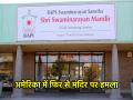 US: विदेशी धरती पर नहीं थम रहा मंदिरों पर हमला, 8 दिनों में दूसरी घटना; तोड़फोड़ के बाद लिखे हिंदू विरोधी नारे - Hindi News | US BAPS Mandir in Sacramento vandalised with anti-Hindu messages second incident in 8 days | Latest world News at Lokmatnews.in