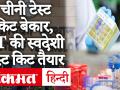 कोरोनावायरस: चीन की टेस्ट किट निकली बेकार, 3 महीने में IIT दिल्ली ने की स्वदेशी किट तैयार - Hindi News | IIT Delhi develops affordable COVID-19 testing kit. | Latest india Videos at Lokmatnews.in