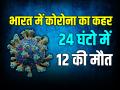 Covid-19 Virus: भारत में कोरोना का कहर, 24 घंटो में 12 की मौत, तेजी से बढ़े वायरस के मामले - Hindi News | Covid-19 Virus 12 People Died India reports 761 fresh Covid infections | Latest health Photos at Lokmatnews.in