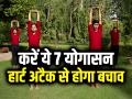 हार्ट अटैक, स्ट्रोक से बचने के लिए सुबह-सुबह करें ये 7 योगासन, दिल रहेगा स्वस्थ, देखें वीडियो - Hindi News | How to prevent heart attack and stroke 7 Yoga Poses to improve heart health see video | Latest health News at Lokmatnews.in