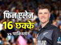 Finn Allen NZ vs Pak 2024: रिकॉर्ड 16 छक्के, जजई के विश्व रिकॉर्ड की बराबरी, शाहिद, जमान, रउफ, नवाज और वसीम को एलेन ने तोड़ा, 62 गेंद और 137 रन - Hindi News | Finn Allen 16 sixes New Zealand vs Pakistan, 3rd T20I 2024 Finn Allen 62 balls 137 runs 16 six 5 fours Hazratullah Zazai's world record equaled Shahid Afridi, Zaman Khan, Haris Rauf, Mohammad Nawaz and Wasim Jr thrashed broken by Allen | Latest cricket News at Lokmatnews.in
