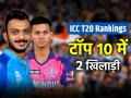 ICC टी20 रैंकिंग में टीम इंडिया का जलवा, 2 खिलाड़ी टॉप 10 में शामिल - Hindi News | ICC T20I Rankings Axar Patel Yashasvi Jaiswal in top 10 | Latest cricket Photos at Lokmatnews.in