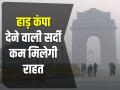 Weather Update: हाड़ कंपा देने वाली सर्दी से कम मिलेगी राहत? न्यूनतम तापमान 3.5 डिग्री सेल्सियस पर पहुंचा - Hindi News | Weather Update Today 17 Jan 2024 cold wave in delhi mumbai uttar pradesh rajasthan Mausam ka haal fog alert cold day and cold wave updates | Latest india Photos at Lokmatnews.in