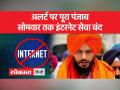 पंजाब में सोमवार दोपहर 12 बजे तक इंटरनेट रहेगा बंद - Hindi News | Internet will remain closed in Punjab till 12 noon on Monday | Latest india Videos at Lokmatnews.in