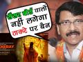 सेंसरबोर्ड वालों ठाकरे बैन नहीं होगीः संजय राऊत - Hindi News | Thackeray Biopic Controversy: Standoff between Censor Board and Shiv Sena over cuts in ‘Thackeray’ | Latest bollywood Videos at Lokmatnews.in