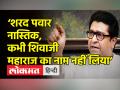 ‘शरद पवार ने कभी शिवाजी महाराज का नाम नहीं लिया’ - Hindi News | Raj Thackeray slams NCP Chief Sharad Pawar | Latest maharashtra Videos at Lokmatnews.in