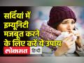सर्दी में बिमारियों से बचने के लिए करें ये उपाय, हार्ट अटैक से भी बचें - Hindi News | Do these measures to avoid diseases in winter, also avoid heart attack | Latest health Videos at Lokmatnews.in