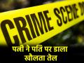 Thane Crime: पति से हुआ झगड़ा तो पत्नी ने फेंका गर्म तेल, बुरी तरह से झुलसा शख्स; केस दर्ज - Hindi News | Thane Crime Wife throws hot oil on husband after quarrel man gets badly burnt case registered | Latest crime News at Lokmatnews.in