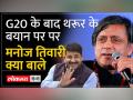 G20 Summit की सफलता पर Congress नेता Shashi Tharoor ने PM की तारीफ की - Hindi News | Congress leader Shashi Tharoor praised PM on the success of G20 Summit | Latest india Videos at Lokmatnews.in