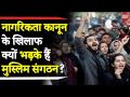 Video: नागरिकता संसोधन कानून के खिलाफ क्यों भड़के हैं मुस्लिम संगठन? - Hindi News | Why Muslim Organisation Protesting against Citizenship Amendment Act | NRC | Amit Shah | CAA Protest | Latest india Videos at Lokmatnews.in
