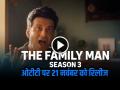 The Family Man 3: मनोज बाजपेयी की वेब सीरीज, 21 नवंबर को होगी रिलीज - Hindi News | The Family Man 3 Manoj Bajpayee web series to release on 21 November | Latest bollywood News at Lokmatnews.in