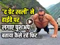 VIDEO: 'द ग्रेट खली' ने हाईवे पर लगाए पुशअप, जनता को दिया फिट रहने का संदेश - Hindi News | The Great Khali Pushups on National Highway Video Viral Gave The Message Of Staying Fit To The People | Latest weird News at Lokmatnews.in