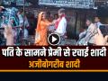 पति के सामने प्रेमी से रचाई शादी, अजीबोगरीब शादी का वीडियो हुआ वायरल - Hindi News | The husband got his wife married to her lover Video Goes Viral | Latest weird News at Lokmatnews.in
