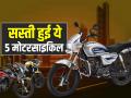 GST घटते ही सस्ती हुई ये 5 मोटरसाइकिल, हीरो स्प्लेंडर और होंडा शाइन सबसे आगे... - Hindi News | These 5 Bikes Become Cheaper after the Reduction in GST Splendor Tvs Raider Hf Deluxe Honda Shine Honda Sp | Latest india Photos at Lokmatnews.in