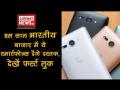 भारतीय बाजार में जल्द दस्तक देंगे ये स्मार्टफोन्स, देखें फर्स्ट लुक - Hindi News | these upcoming hitech technology smartphones going hit indian market soon | Latest technology Videos at Lokmatnews.in