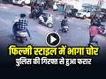 VIDEO: फिल्मी स्टाइल में भागा चोर, पुलिस की गिरफ्त से हुआ फरार, देखें वायरल वीडियो - Hindi News | Thief Run Away from Police Custody in filmy style, Watch Viral Video | Latest weird News at Lokmatnews.in