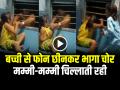 VIDEO: छोटी बच्ची से फोन छीनकर भागा चोर, मम्मी-मम्मी चिल्लाती रही, देखें वायरल वीडियो - Hindi News | Thief Snatched the phone from the train window and escaped Video goes viral on social media | Latest weird News at Lokmatnews.in