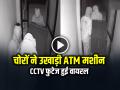 VIDEO: चोरों ने उखाड़ी ATM मशीन, सीसीटीवी फुटेज हुई वायरल, देखें वीडियो - Hindi News | Thieves stole the ATM machine, incident from Nagpur Video Goes Viral | Latest crime News at Lokmatnews.in