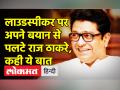 लाउडस्पीकर पर अपने बयान से पलटे राज ठाकरे, कही ये बात - Hindi News | Loudspeaker row: No Hanuman Chalisa outside mosques on Eid | Latest india Videos at Lokmatnews.in