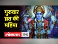 गुरुवार को व्रत रखने का लाभ। जानें कितने दिन तक रखने से मिलेगा लाभ। - Hindi News | Benefits of fasting on Thursday. Know for how long you will get benefit by keeping it. | Latest spirituality Videos at Lokmatnews.in