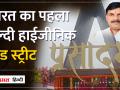 Madhya Pradesh: Ujjain में बना पहला हेल्दी-हाईजीनिक फूड स्ट्रीट, पूरी दुनिया के फूड स्ट्रीट से है अलग - Hindi News | Madhya Pradesh: The first healthy-hygienic food street built in Ujjain is different from the food streets of the whole world. | Latest india Videos at Lokmatnews.in