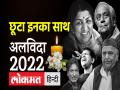 वो पांच मशहूर हस्तियां जो 2022 में दुनिया को अलविदा कह गईं - Hindi News | Five celebrities who died in the year 2022 | Latest india News at Lokmatnews.in